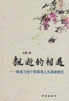 飘逝的相遇  陈逸飞、程十髮等海上九画家断忆 封面