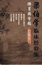 梁伯学临床经验集  脾胃病专辑 封面