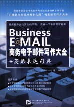 商务电子邮件写作大全+英语表达句典 封面