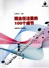 班主任注重的100个细节 封面