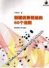 创建优秀班级的60个法则 封面
