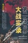 第二次世界大战实录  战史篇  上 封面