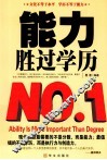 能力胜过学历 封面