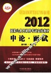 2012国家公务员录用考试实战教材  申论·面试 封面
