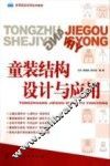 童装结构设计与应用 封面