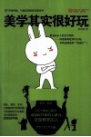 美学其实很好玩 封面