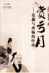赏亏月  范蠡与西施的传奇 封面