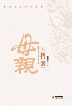 母亲的档案 封面