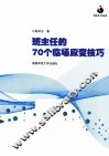 班主任的70个临场应变技巧 封面