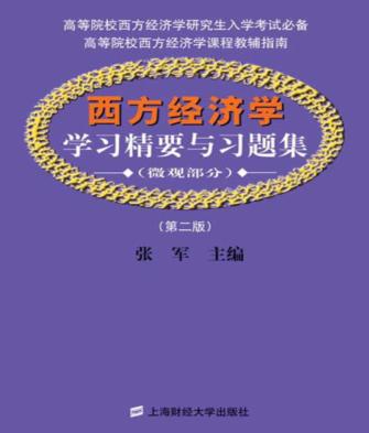 西方经济学学习精要与习题集  微观部分 封面