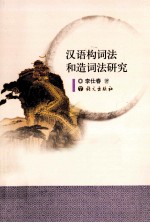 汉语构词法和造词法研究 封面