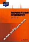 输变电设备状态检修非电量测试技术 封面