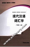 现代汉语词汇学 封面