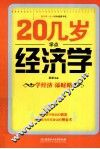 20几岁学点经济学 封面