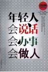 年轻人会说话、会办事、会做人  典珍藏版 封面