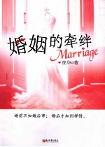 婚姻的牵绊 电子书封面