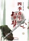 四季养生智慧 封面