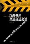 戏曲电影导演技法教程 封面