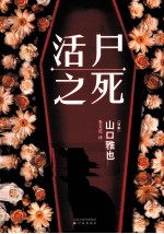 活尸之死 封面