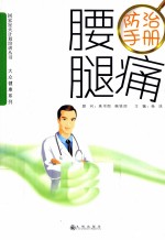 腰腿痛防治手册 封面