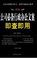新编公司必备行政文案即查即用 封面