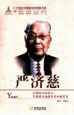 二十世纪中国著名科学家书系  严济慈 封面