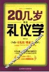 20几岁学点礼仪学 封面