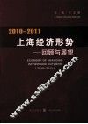 2010-2011年上海经济形势  回顾与展望 封面