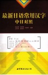 最新日语常用汉字中日对照 封面