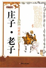 庄子·老子  珍藏版 封面