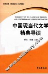 中国现当代文学精典导读 封面