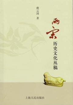 两宋历史文化丛稿 封面