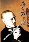 蒋介石评说古今人物 封面