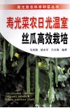 寿光菜农日光温室丝瓜高效栽培 封面