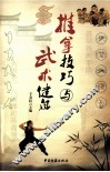 推拿技巧与武术健身 封面