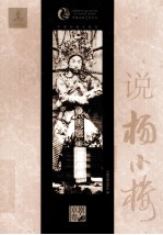 中国戏曲艺术大系  说杨小楼 封面