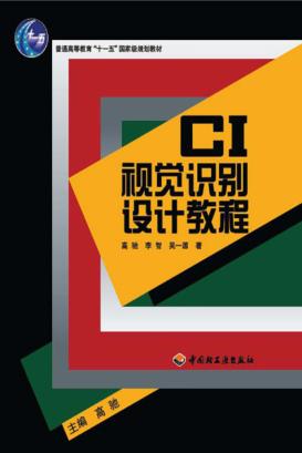 CI视觉识别设计教程 封面