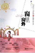 窗里窗外  写在十七岁前  汉、英 封面
