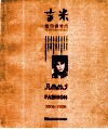 吉米给你讲时尚  流行色·化妆·服饰·香水 封面