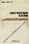 中国共产党苏区执政的历史经验 封面