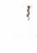 胭脂盆地 封面