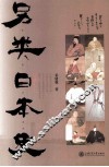另类日本史 封面