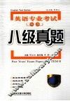英语专业考试丛书  八级真题 封面