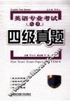 英语专业考试丛书  四级真题 封面