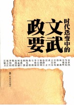 时代迭变中的文武政要  民国五十位军政人物列传  上 封面