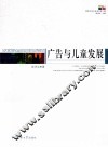 广告与儿童发展 封面