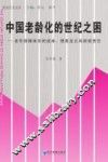 中国老龄化的世纪之困  老年保障体系的成本、债务及公共财政责任 封面