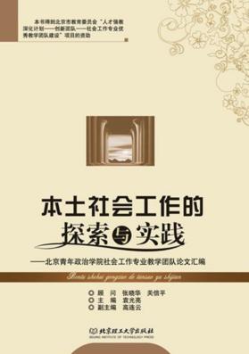 本土社会工作的探索与实践  北京青年政治学院社会工作专业教学团队论文汇编 封面