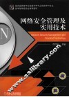 网络安全管理及实用技术 封面