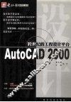 跨世纪的工程设计平台 AutoCAD 2000 封面